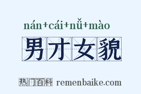 男才女貌是什么意思的图片